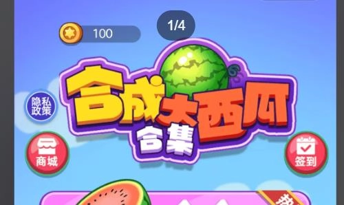 合成大西瓜