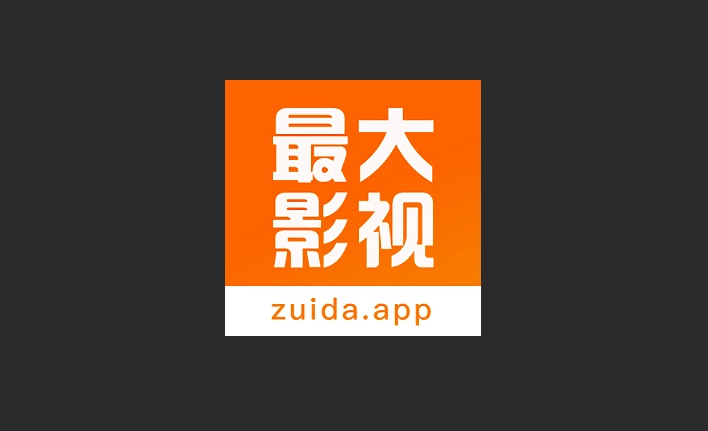 最大影视版本大全