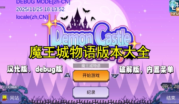 魔王城物语版本大全