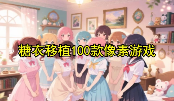 糖衣移植100款像素游戏