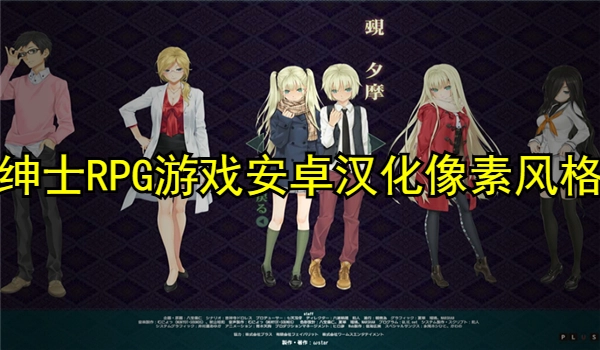 绅士RPG游戏安卓汉化像素风格