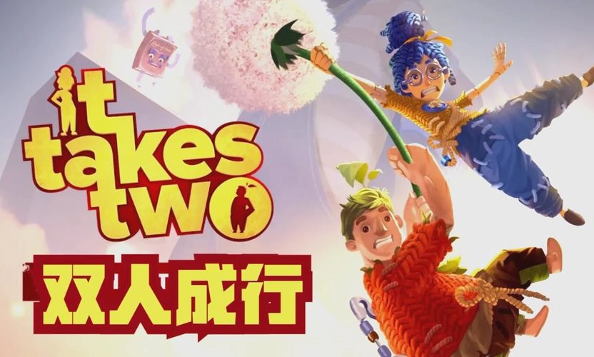 双人成行