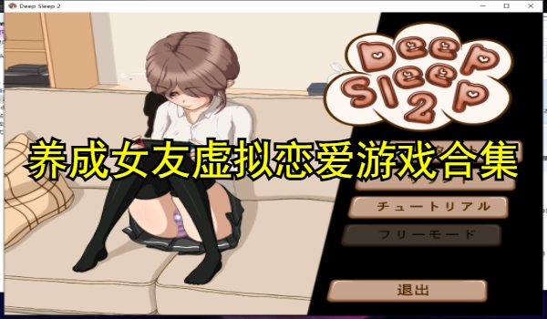 养成女友虚拟恋爱游戏合集