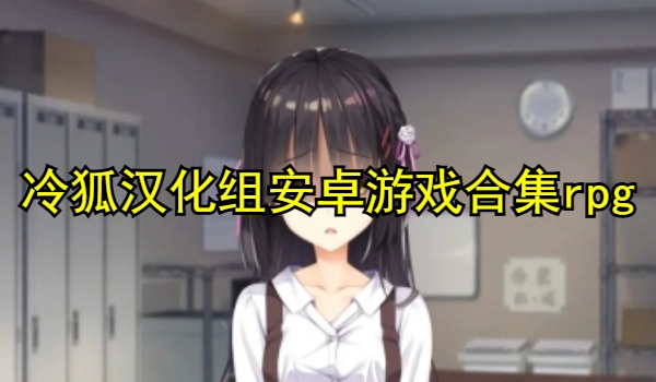 冷狐汉化组安卓游戏合集rpg游戏