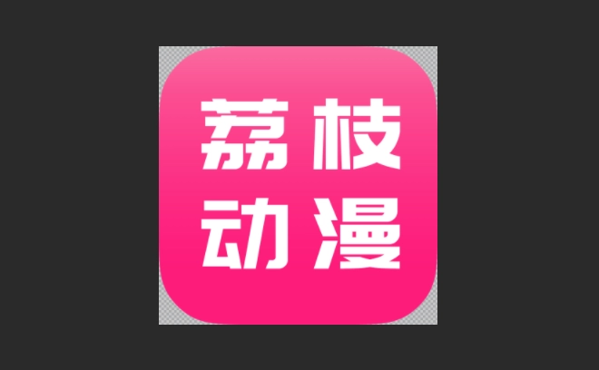 荔枝动漫正版-荔枝动漫最新版-荔枝动漫纯净版下载