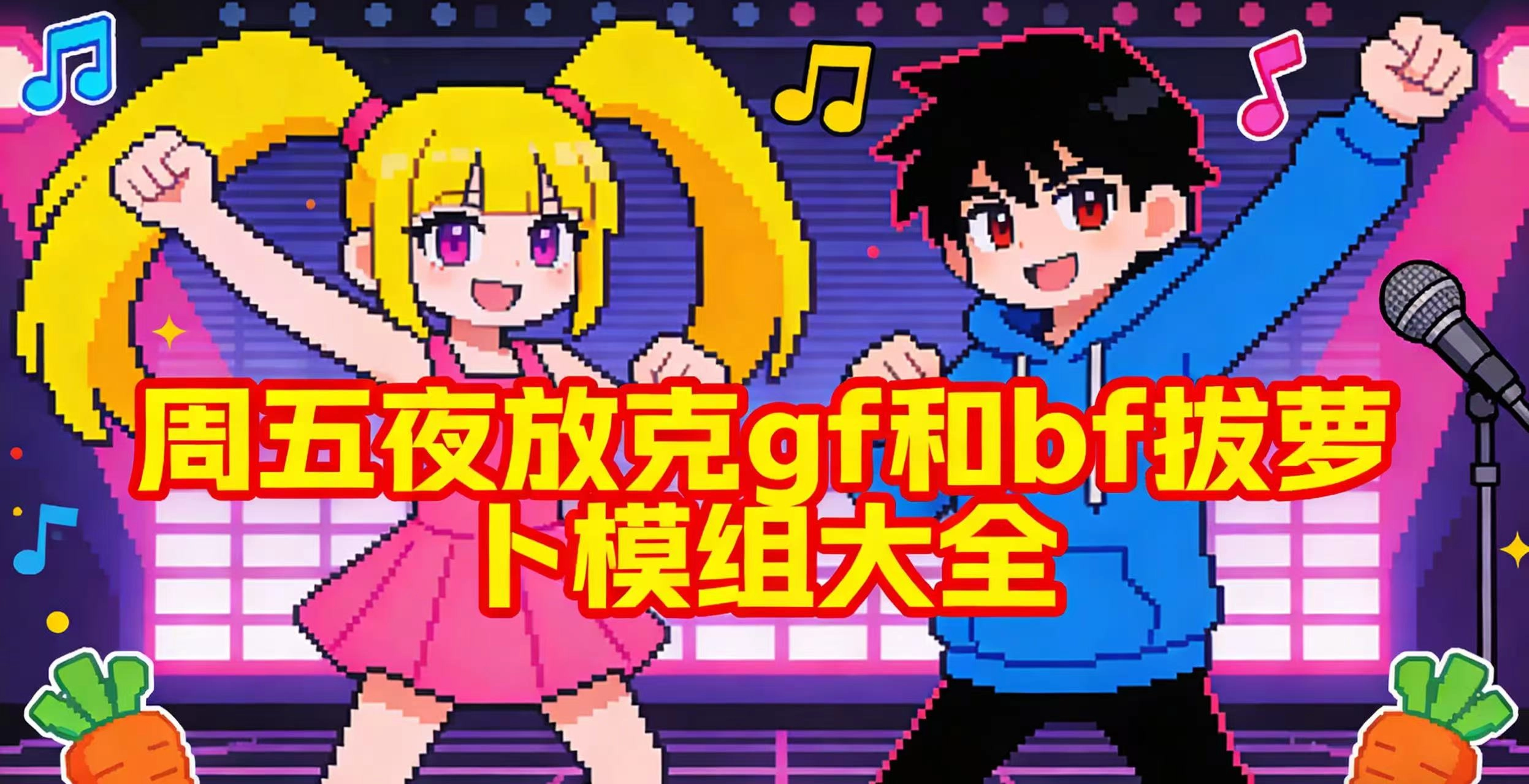 周五夜放克gf和bf拔萝卜模组大全