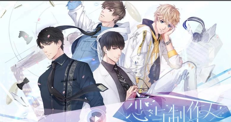 恋与制作人游戏