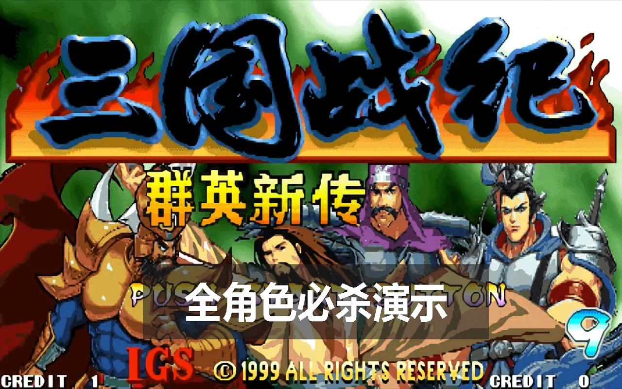 三国群英纪