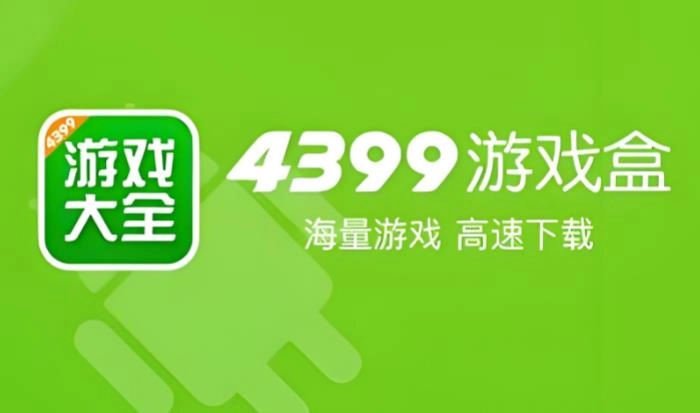 4399游戏盒版本大全