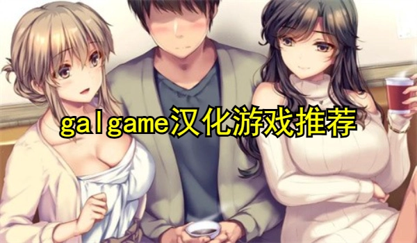 galgame汉化游戏推荐