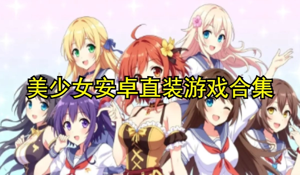 美少女安卓直装游戏合集