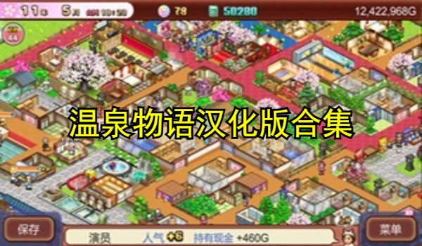 温泉物语汉化版合集