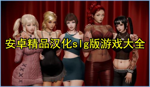 安卓精品汉化slg版游戏大全