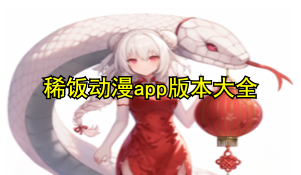 稀饭动漫app