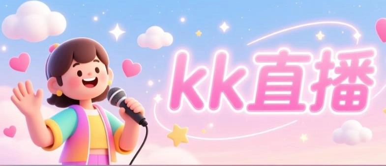 KK直播平台-KK直播安卓版-KK直播官方版-KK直播版本大全