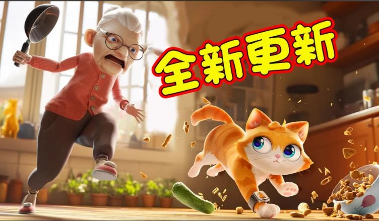 猫咪模拟器
