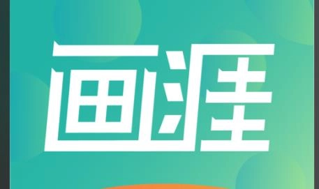 画涯