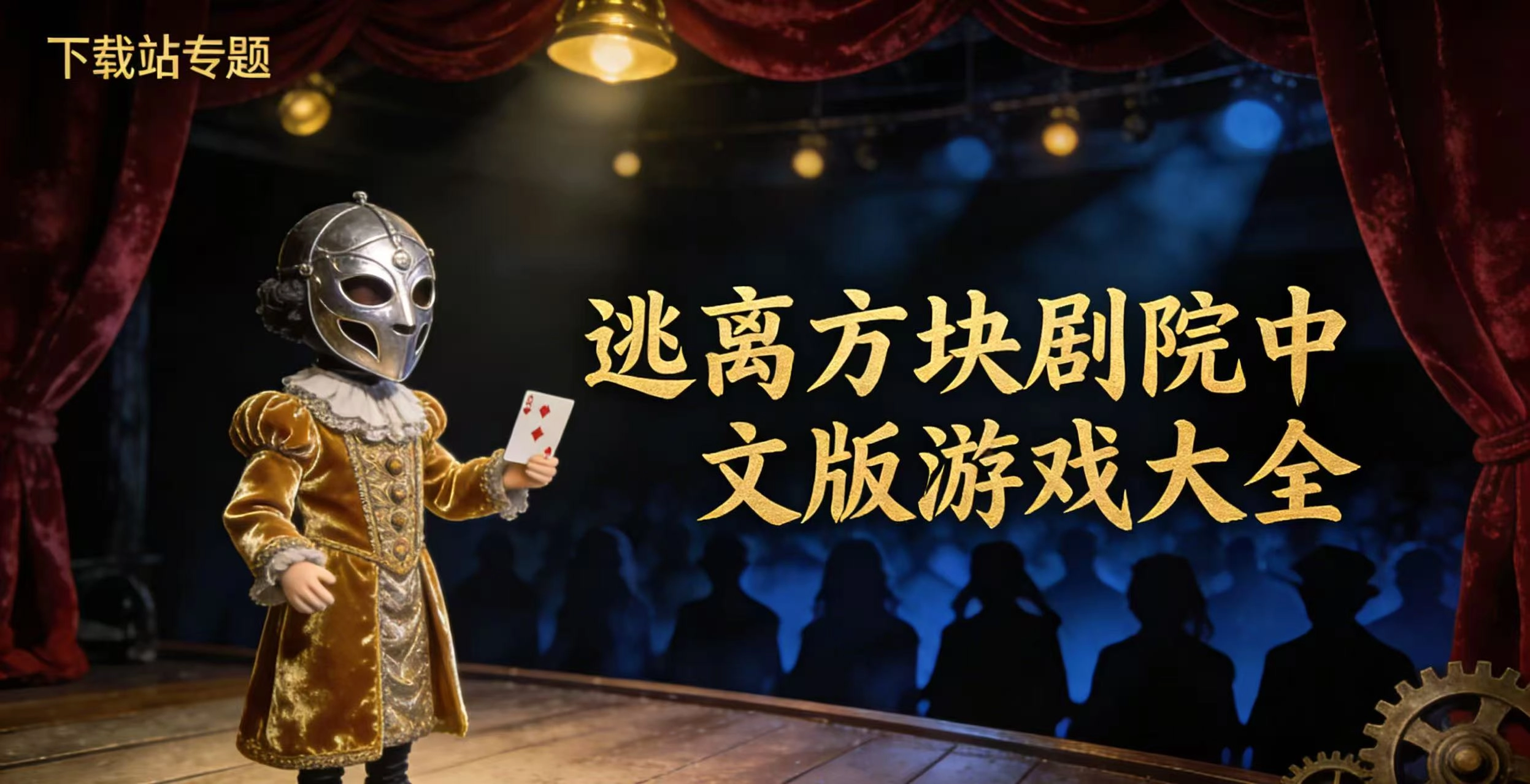 逃离方块剧院中文版游戏大全