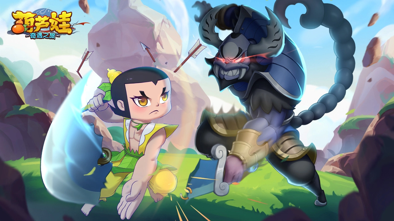 葫芦娃奇遇之旅