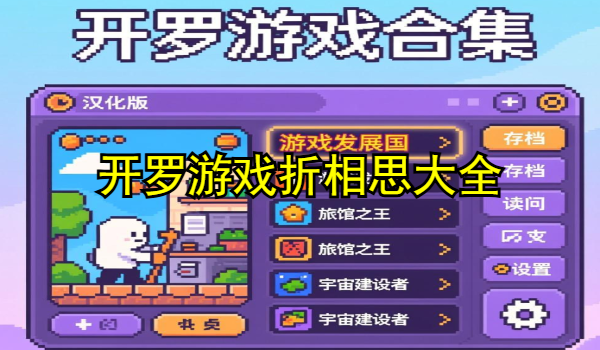 开罗游戏折相思大全