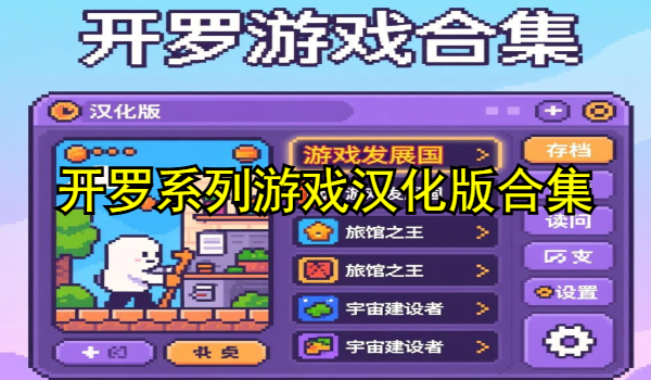 开罗系列游戏汉化版合集