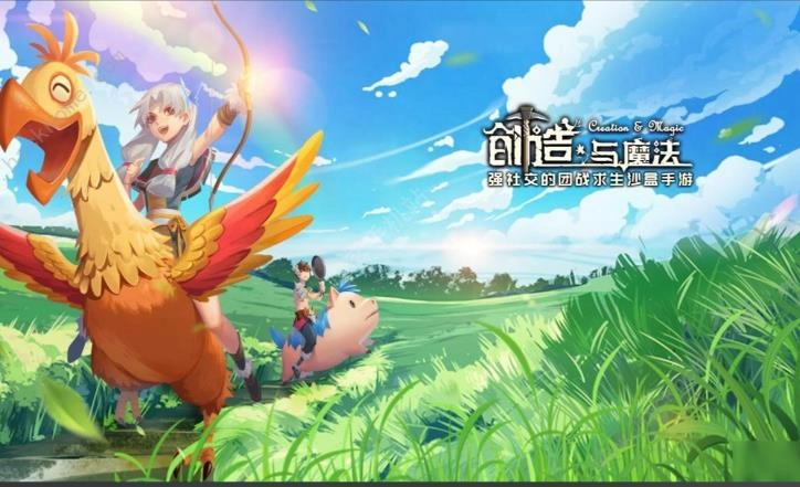 创造与魔法游戏