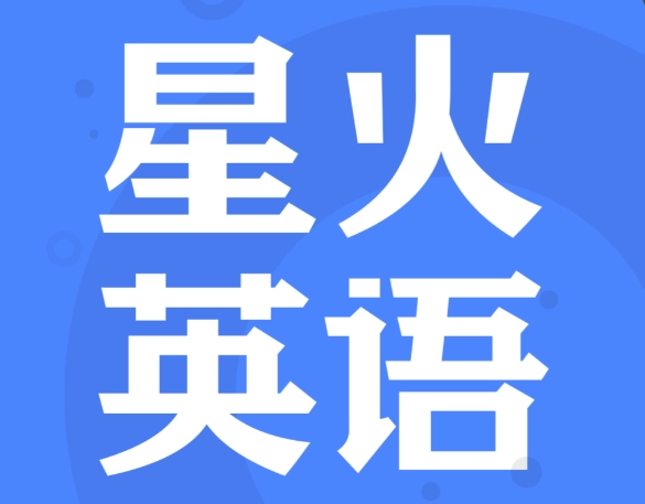 星火英语