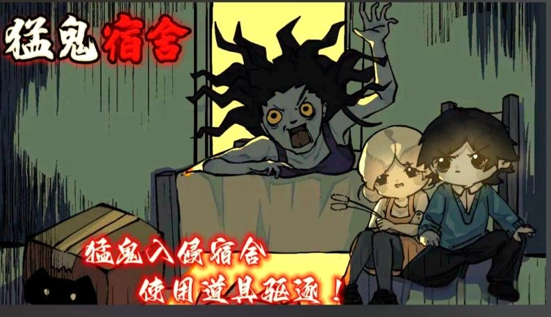 猛鬼宿舍魔改版