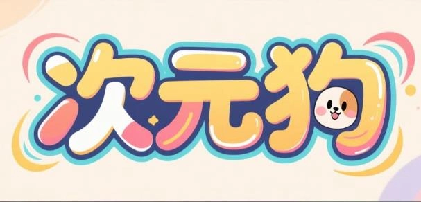 次元狗动漫软件合集