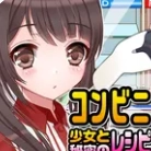 对便利店女孩子的恶作剧