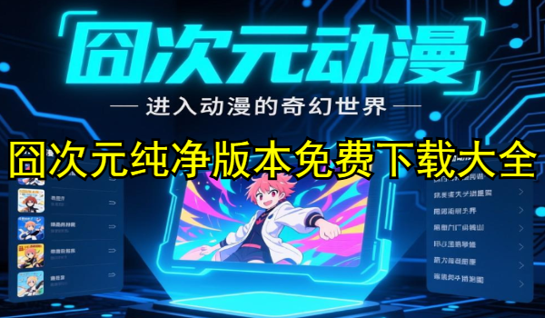 囧次元纯净版