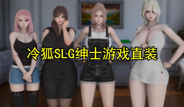 冷狐SLG绅士游戏直装