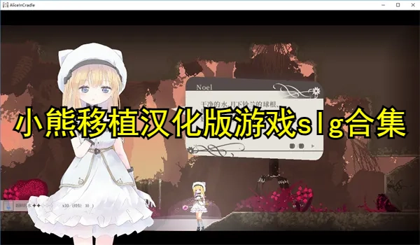 小熊移植汉化版游戏