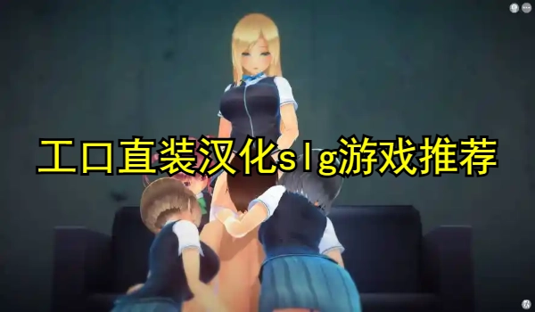 工口直装汉化slg游戏推荐rpg中文版