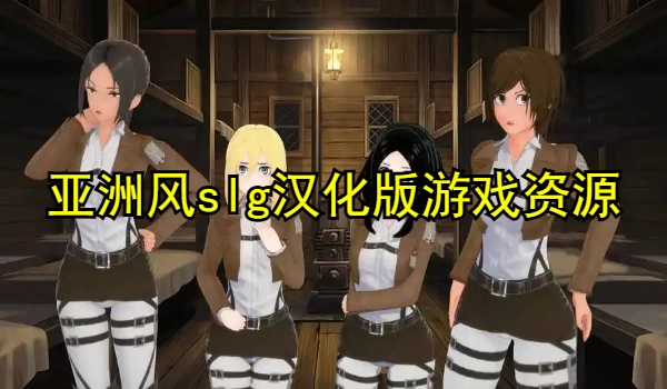 亚洲风slg汉化版游戏资源