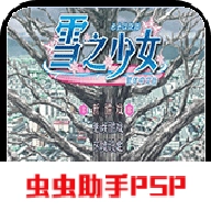 雪之少女galgame