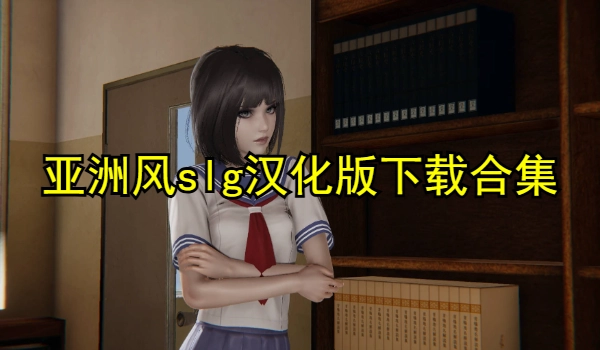 亚洲风slg汉化版下载合集