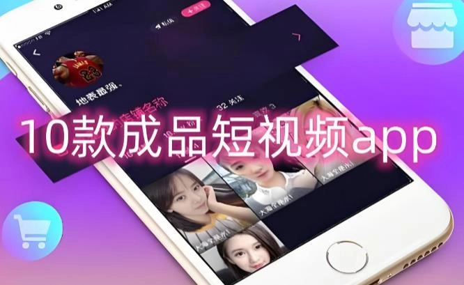 10款成品短视频app下载安装-10款成品短视频app下载大全