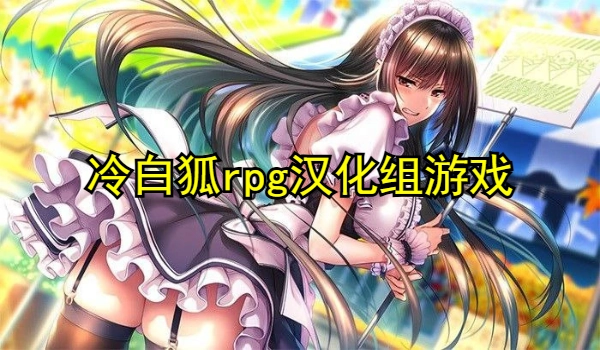 冷白狐rpg汉化组游戏