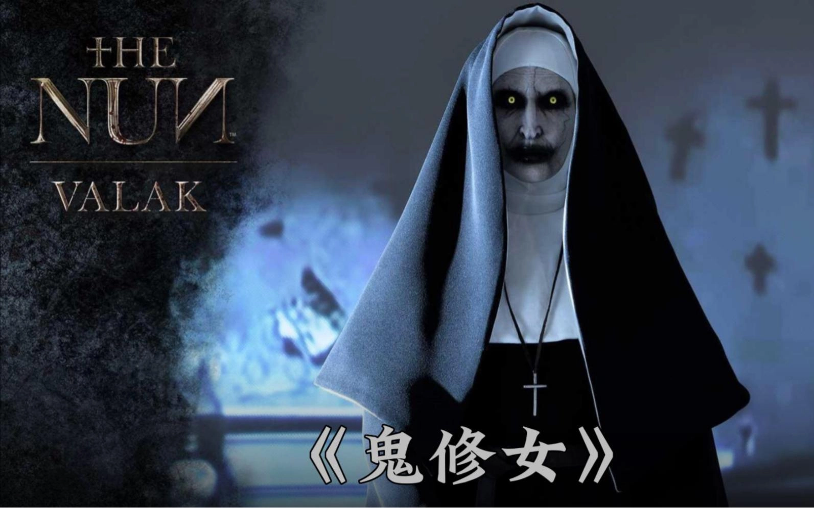 鬼修女