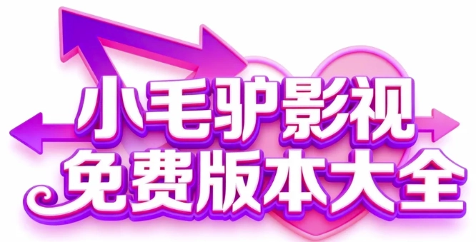 小毛驴影视免费版本大全