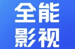 全能影视安卓版本推荐