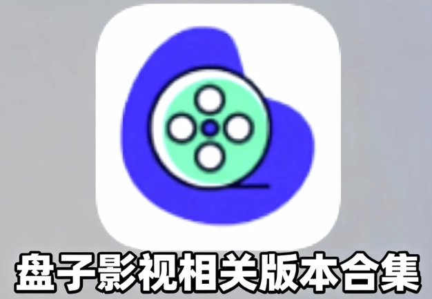 盘子影视安卓版下载-盘子影视手机版下载-盘子影视相关版本合集