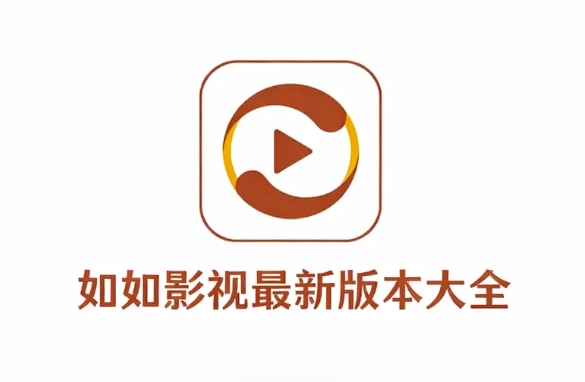 如如影视安卓版下载-如如影视官方版/正版下载-如如影视最新版本大全