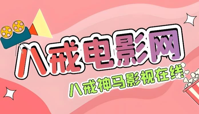 八戒影视所有版本大全