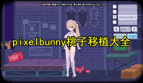 pixelbunny桃子移植大全