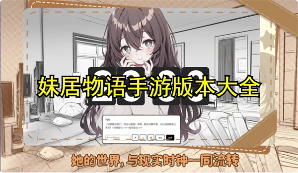 妹居物语手游