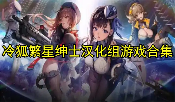 冷狐繁星绅士汉化组游戏合集