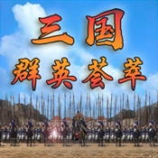 三国群英荟萃