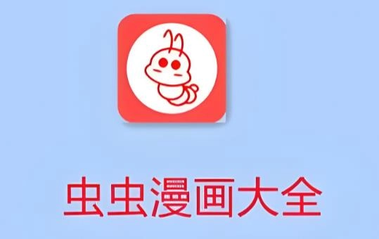 虫虫漫画所有版本